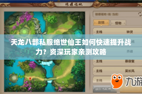 天龙八部私服绝世仙王如何快速提升战力？资深玩家亲测攻略