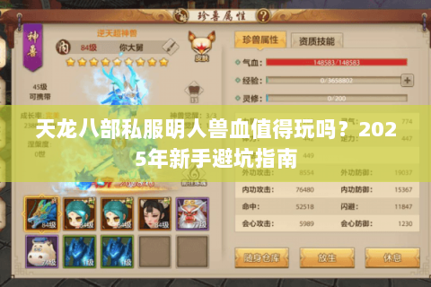 天龙八部私服明人兽血值得玩吗?2025年新手避坑指南 天龙八部私服明人兽血值得玩吗?2025年新手避坑指南