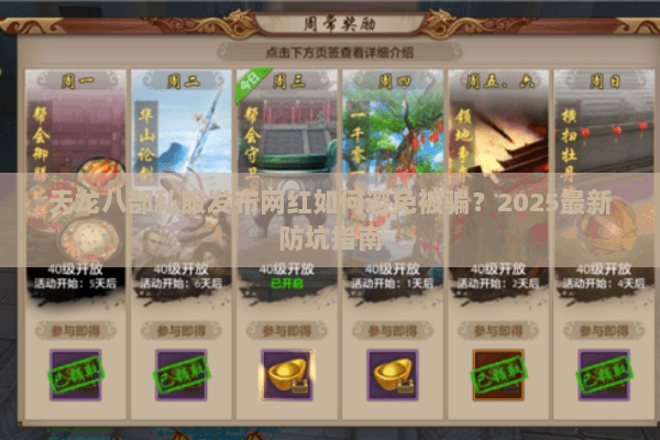 天龙八部私服发布网红如何避免被骗?2025最新防坑指南 天龙八部私服发布网红如何避免被骗?2025最新防坑指南