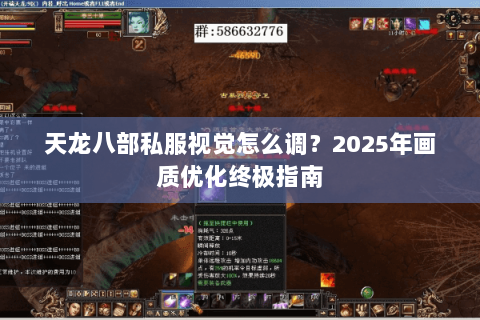 天龙八部私服视觉怎么调?2025年画质优化终极指南 天龙八部私服视觉怎么调?2025年画质优化终极指南