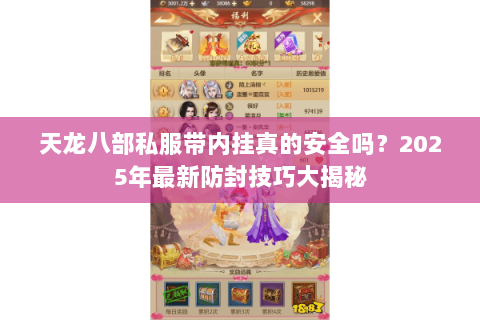 天龙八部私服带内挂真的安全吗?2025年最新防封技巧大揭秘 天龙八部私服带内挂真的安全吗?2025年最新防封技巧大揭秘