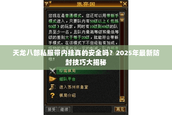 天龙八部私服带内挂真的安全吗?2025年最新防封技巧大揭秘 天龙八部私服带内挂真的安全吗?2025年最新防封技巧大揭秘