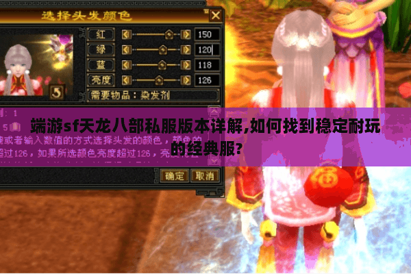 端游sf天龙八部私服版本详解,如何找到稳定耐玩的经典服? 端游sf天龙八部私服版本详解,如何找到稳定耐玩的经典服?