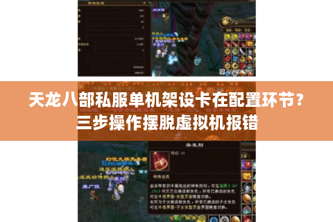 天龙八部私服单机架设卡在配置环节?三步操作摆脱虚拟机报错 天龙八部私服单机架设卡在配置环节?三步操作摆脱虚拟机报错