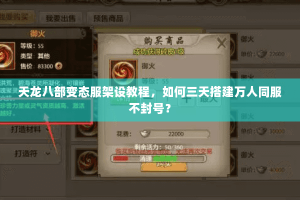 天龙八部变态服架设教程,如何三天搭建万人同服不封号? 天龙八部变态服架设教程,如何三天搭建万人同服不封号?