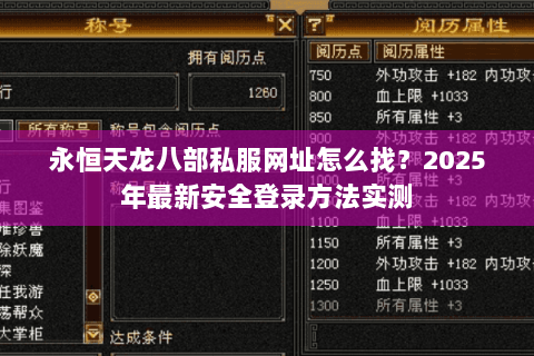 永恒天龙八部私服网址怎么找？2025年最新安全登录方法实测