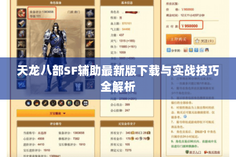 天龙八部SF辅助最新版下载与实战技巧全解析