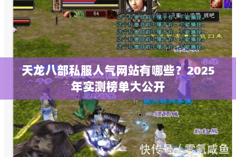 天龙八部私服人气网站有哪些？2025年实测榜单大公开