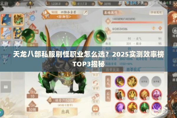 天龙八部私服刷怪职业怎么选?2025实测效率榜TOP3揭秘 天龙八部私服刷怪职业怎么选?2025实测效率榜TOP3揭秘