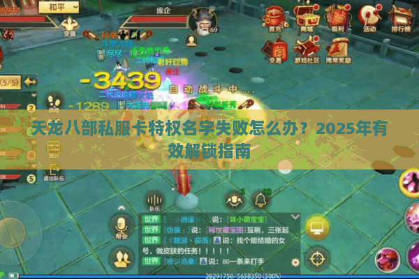 天龙八部私服卡特权名字失败怎么办?2025年有效解锁指南 天龙八部私服卡特权名字失败怎么办?2025年有效解锁指南