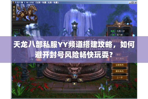天龙八部私服YY频道搭建攻略，如何避开封号风险畅快玩耍？