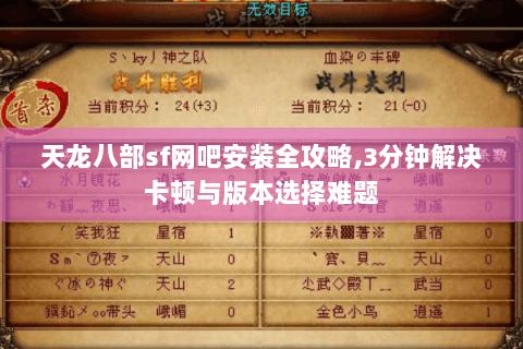 天龙八部sf网吧安装全攻略,3分钟解决卡顿与版本选择难题 天龙八部sf网吧安装全攻略,3分钟解决卡顿与版本选择难题