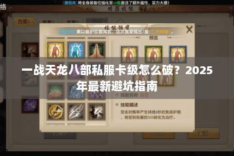 一战天龙八部私服卡级怎么破？2025年最新避坑指南