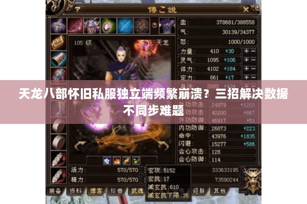 天龙八部怀旧私服独立端频繁崩溃?三招解决数据不同步难题 天龙八部怀旧私服独立端频繁崩溃?三招解决数据不同步难题