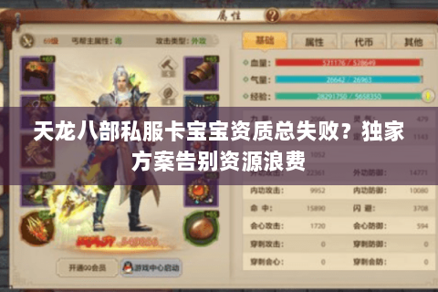 天龙八部私服卡宝宝资质总失败?独家方案告别资源浪费 天龙八部私服卡宝宝资质总失败?独家方案告别资源浪费