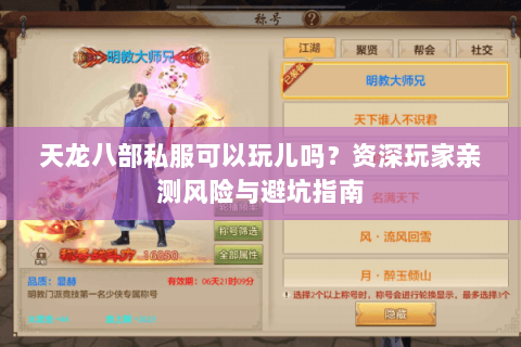 天龙八部私服可以玩儿吗?资深玩家亲测风险与避坑指南 天龙八部私服可以玩儿吗?资深玩家亲测风险与避坑指南