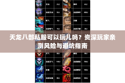 天龙八部私服可以玩儿吗?资深玩家亲测风险与避坑指南 天龙八部私服可以玩儿吗?资深玩家亲测风险与避坑指南