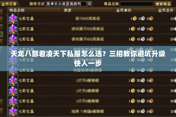天龙八部君凌天下私服怎么选?三招教你避坑升级快人一步 天龙八部君凌天下私服怎么选?三招教你避坑升级快人一步
