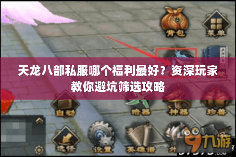 天龙八部私服哪个福利最好？资深玩家教你避坑筛选攻略