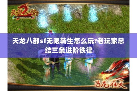 天龙八部sf无限转生怎么玩?老玩家总结三条进阶铁律 天龙八部sf无限转生怎么玩?老玩家总结三条进阶铁律