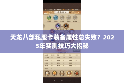 天龙八部私服卡装备属性总失败？2025年实测技巧大揭秘