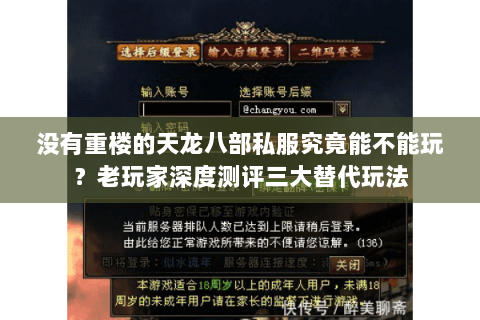 没有重楼的天龙八部私服究竟能不能玩?老玩家深度测评三大替代玩法 没有重楼的天龙八部私服究竟能不能玩?老玩家深度测评三大替代玩法