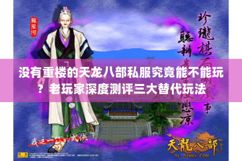 没有重楼的天龙八部私服究竟能不能玩?老玩家深度测评三大替代玩法 没有重楼的天龙八部私服究竟能不能玩?老玩家深度测评三大替代玩法