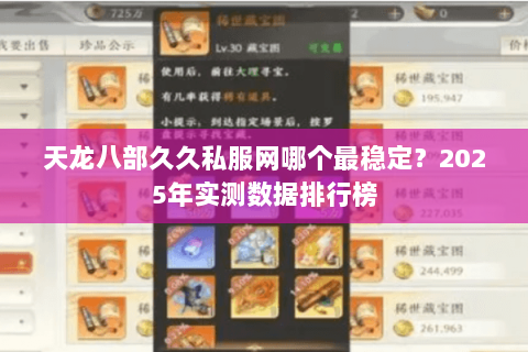 天龙八部久久私服网哪个最稳定？2025年实测数据排行榜