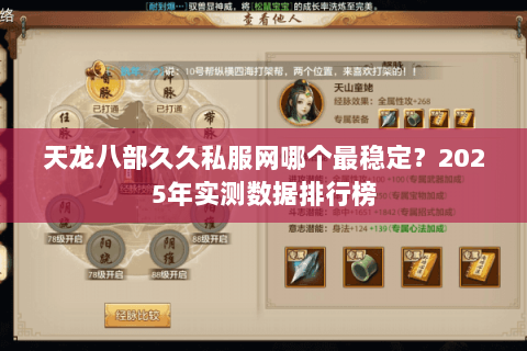 天龙八部久久私服网哪个最稳定?2025年实测数据排行榜 天龙八部久久私服网哪个最稳定?2025年实测数据排行榜