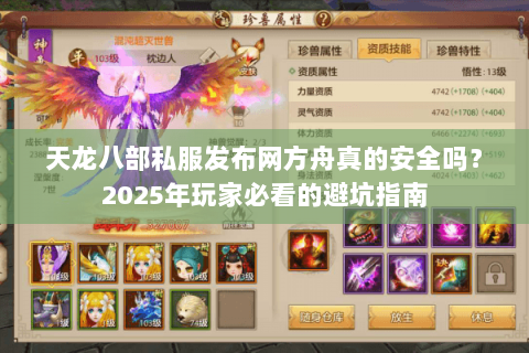 天龙八部私服发布网方舟真的安全吗?2025年玩家必看的避坑指南 天龙八部私服发布网方舟真的安全吗?2025年玩家必看的避坑指南