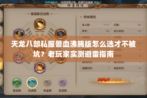 天龙八部私服兽血沸腾版怎么选才不被坑?老玩家实测避雷指南 天龙八部私服兽血沸腾版怎么选才不被坑?老玩家实测避雷指南