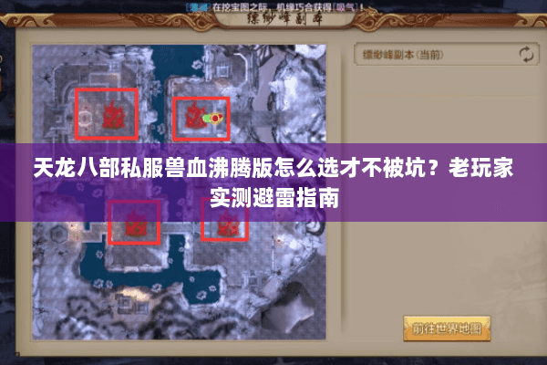 天龙八部私服兽血沸腾版怎么选才不被坑?老玩家实测避雷指南 天龙八部私服兽血沸腾版怎么选才不被坑?老玩家实测避雷指南