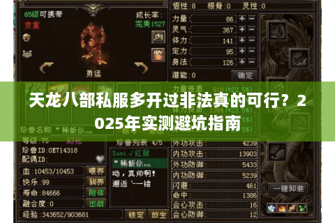 天龙八部私服多开过非法真的可行?2025年实测避坑指南 天龙八部私服多开过非法真的可行?2025年实测避坑指南