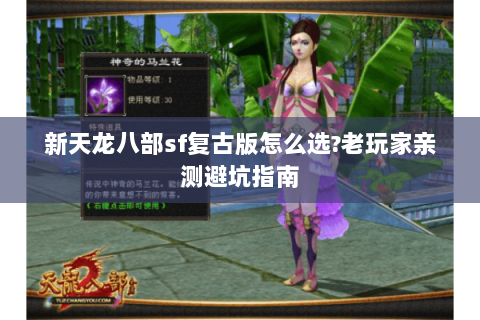 新天龙八部sf复古版怎么选?老玩家亲测避坑指南 新天龙八部sf复古版怎么选?老玩家亲测避坑指南