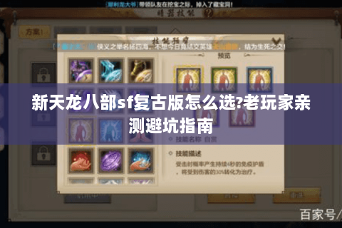 新天龙八部sf复古版怎么选?老玩家亲测避坑指南 新天龙八部sf复古版怎么选?老玩家亲测避坑指南
