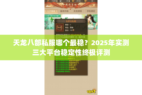 天龙八部私服哪个最稳？2025年实测三大平台稳定性终极评测