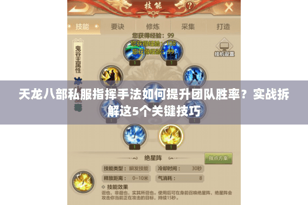 天龙八部私服指挥手法如何提升团队胜率？实战拆解这5个关键技巧