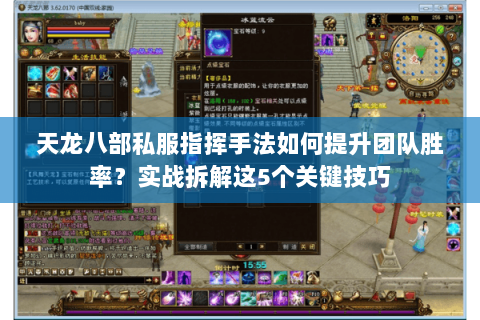天龙八部私服指挥手法如何提升团队胜率？实战拆解这5个关键技巧