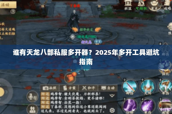 谁有天龙八部私服多开器?2025年多开工具避坑指南 谁有天龙八部私服多开器?2025年多开工具避坑指南