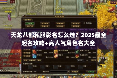 天龙八部私服彩名怎么选?2025最全起名攻略+高人气角色名大全 天龙八部私服彩名怎么选?2025最全起名攻略+高人气角色名大全