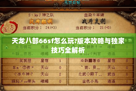 天龙八部66sf怎么玩?版本攻略与独家技巧全解析 天龙八部66sf怎么玩?版本攻略与独家技巧全解析