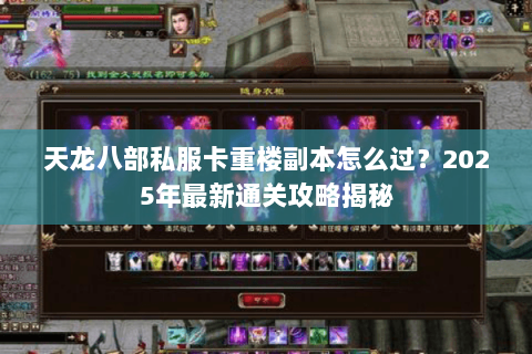 天龙八部私服卡重楼副本怎么过？2025年最新通关攻略揭秘