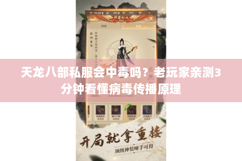 天龙八部私服会中毒吗？老玩家亲测3分钟看懂病毒传播原理