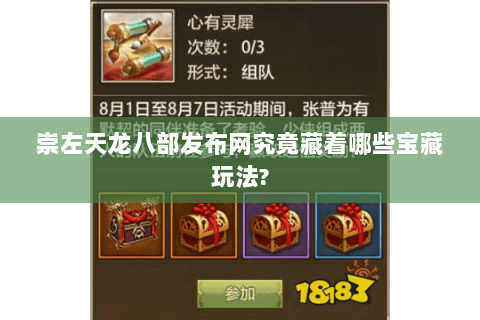 崇左天龙八部发布网究竟藏着哪些宝藏玩法? 崇左天龙八部发布网究竟藏着哪些宝藏玩法?