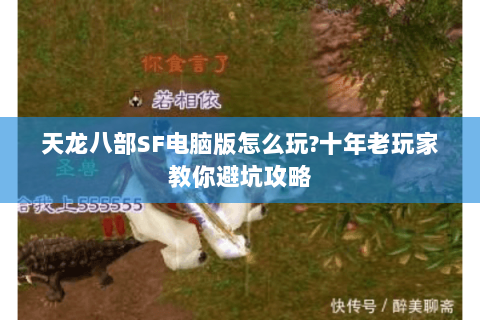 天龙八部SF电脑版怎么玩?十年老玩家教你避坑攻略