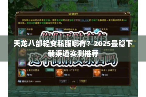 天龙八部轻变私服哪有？2025最稳下载渠道实测推荐