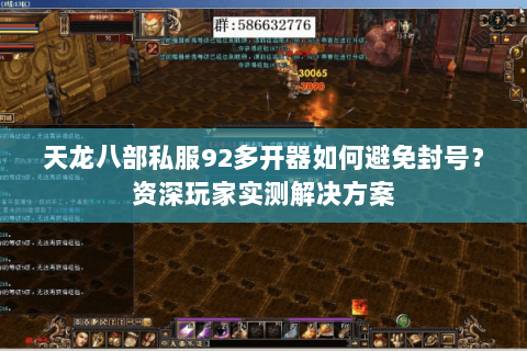 天龙八部私服92多开器如何避免封号？资深玩家实测解决方案