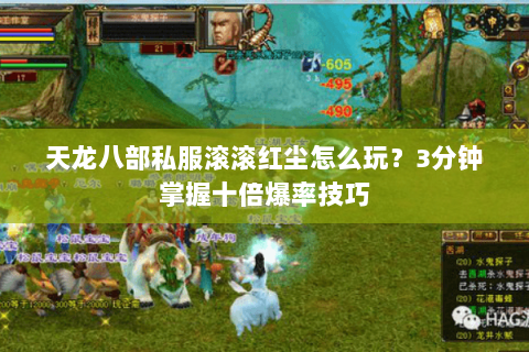 天龙八部私服滚滚红尘怎么玩?3分钟掌握十倍爆率技巧 天龙八部私服滚滚红尘怎么玩?3分钟掌握十倍爆率技巧