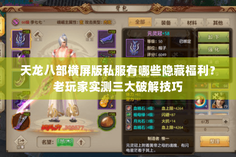 天龙八部横屏版私服有哪些隐藏福利？老玩家实测三大破解技巧