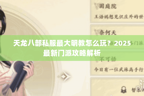 天龙八部私服最大明教怎么玩？2025最新门派攻略解析